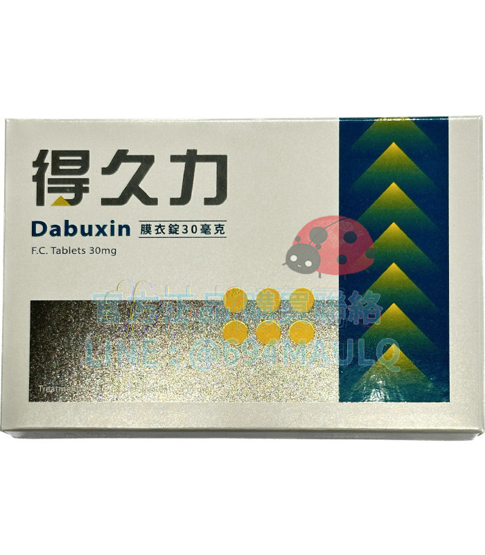 得久力膜衣錠 Dabuxin 30mg 培力 必利勁學名藥 (6錠盒)